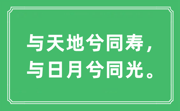 “與天地兮同壽，與日月兮同光?！笔鞘裁匆馑?出處及原文翻譯