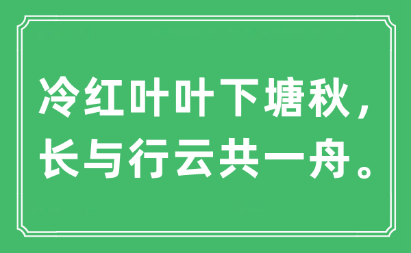 “冷紅葉葉下塘秋，長(zhǎng)與行云共一舟”是什么意思,出處及原文翻譯