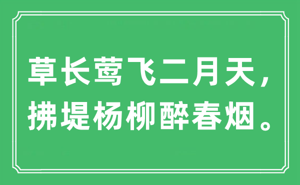 “草長鶯飛二月天，拂堤楊柳醉春煙?！笔鞘裁匆馑?出處及原文翻譯