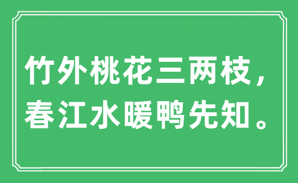 “竹外桃花三兩枝，春江水暖鴨先知?！笔鞘裁匆馑?出處及原文翻譯