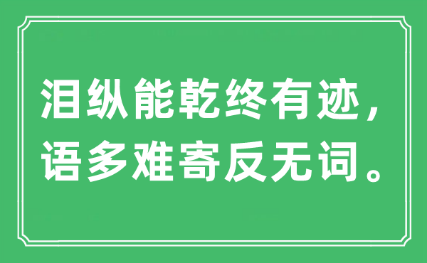 “淚縱能乾終有跡，語多難寄反無詞”是什么意思,出處及原文翻譯