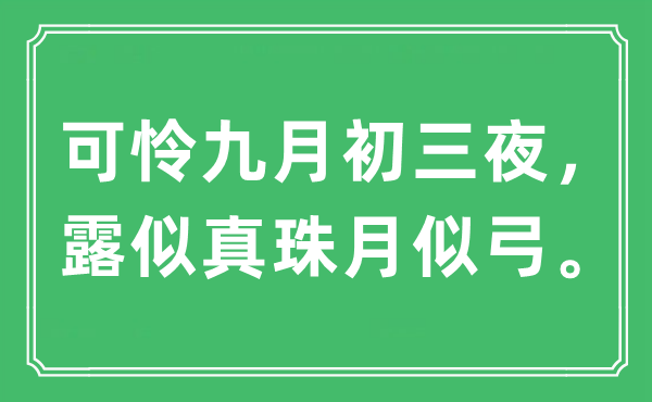 “可憐九月初三夜，露似真珠月似弓?！笔鞘裁匆馑?出處及原文翻譯