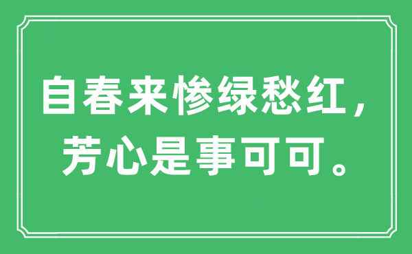 “自春來慘綠愁紅，芳心是事可可?！笔鞘裁匆馑?出處及原文翻譯