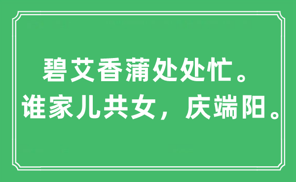 “碧艾香蒲處處忙。誰家兒共女，慶端陽”是什么意思,出處及原文翻譯
