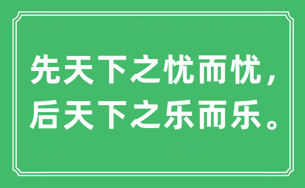 “先天下之憂而憂，后天下之樂而樂”是什么意思,出處及原文翻譯