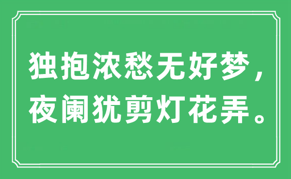 “獨(dú)抱濃愁無(wú)好夢(mèng)，夜闌猶剪燈花弄?！笔鞘裁匆馑?出處及原文翻譯