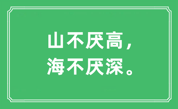 “山不厭高，海不厭深?！笔鞘裁匆馑?出處及原文翻譯