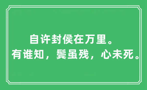 “自許封侯在萬里。有誰知，鬢雖殘，心未死”是什么意思,出處及原文翻譯