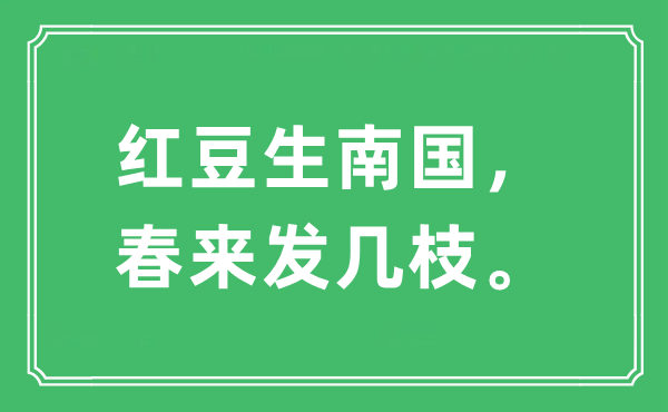 “紅豆生南國，春來發(fā)幾枝?！笔鞘裁匆馑?出處及原文翻譯