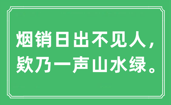 “煙銷日出不見人，欵乃一聲山水綠”是什么意思,出處及原文翻譯