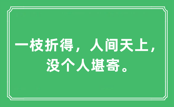 “一枝折得，人間天上，沒個(gè)人堪寄”是什么意思,出處及原文翻譯