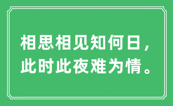 “相思相見知何日，此時(shí)此夜難為情”是什么意思,出處及原文翻譯