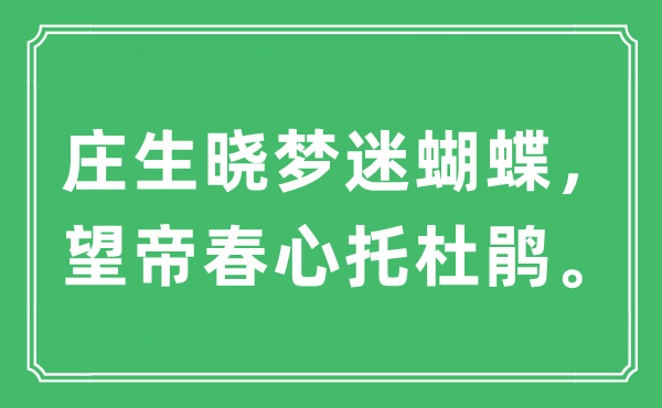 “莊生曉夢迷蝴蝶，望帝春心托杜鵑。”是什么意思,出處及原文翻譯