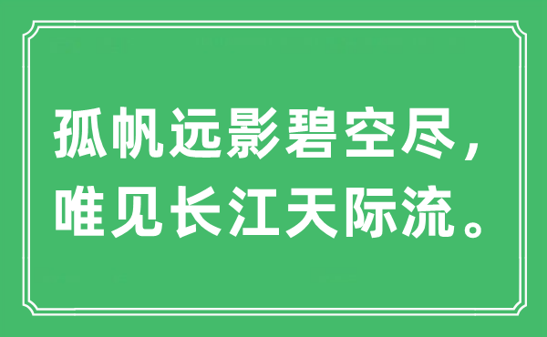 “孤帆遠(yuǎn)影碧空盡，唯見長江天際流。”是什么意思,出處及原文翻譯