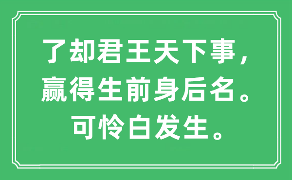 “了卻君王天下事，贏得生前身后名?？蓱z白發(fā)生”是什么意思,出處及原文翻譯