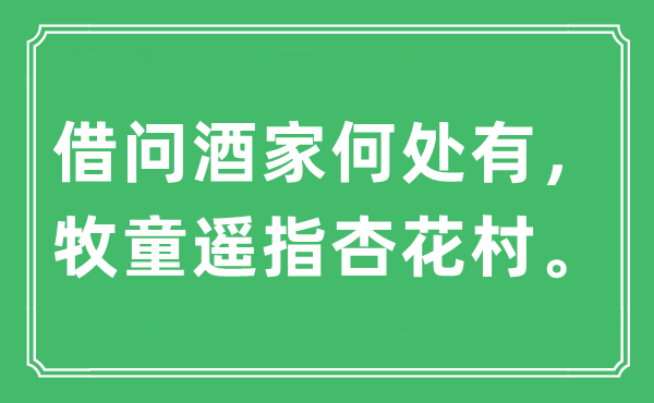“借問酒家何處有，牧童遙指杏花村。”是什么意思,出處及原文翻譯