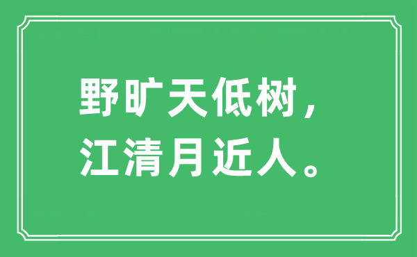 “野曠天低樹，江清月近人?！笔鞘裁匆馑?出處及原文翻譯