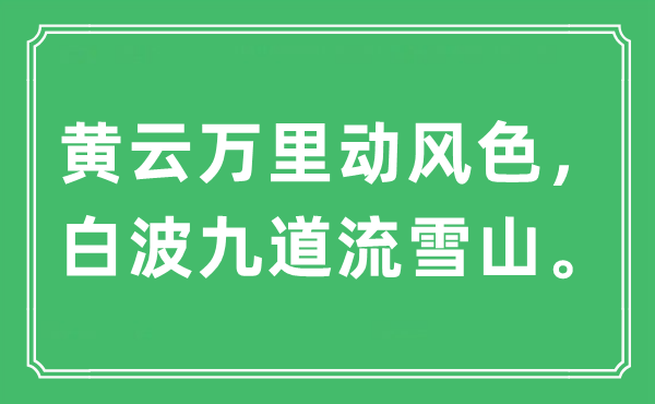 “黃云萬(wàn)里動(dòng)風(fēng)色，白波九道流雪山。”是什么意思,出處及原文翻譯