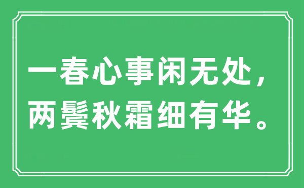 “一春心事閑無(wú)處,兩鬢秋霜細(xì)有華”是什么意思,出處及原文翻譯