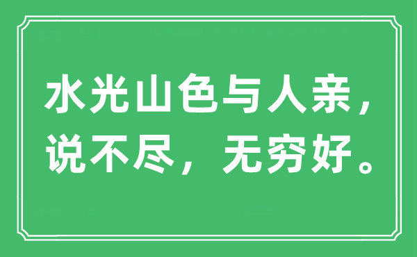 “水光山色與人親，說不盡，無窮好?！笔鞘裁匆馑?出處及原文翻譯