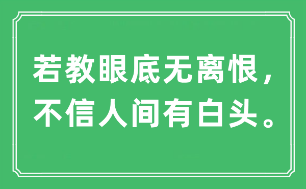 “若教眼底無(wú)離恨，不信人間有白頭”是什么意思,出處及原文翻譯