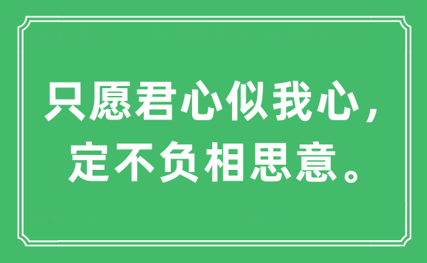 “只愿君心似我心，定不負(fù)相思意”是什么意思,出處及原文翻譯