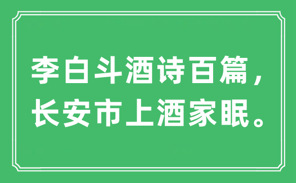 “李白斗酒詩(shī)百篇，長(zhǎng)安市上酒家眠”是什么意思,出處及原文翻譯