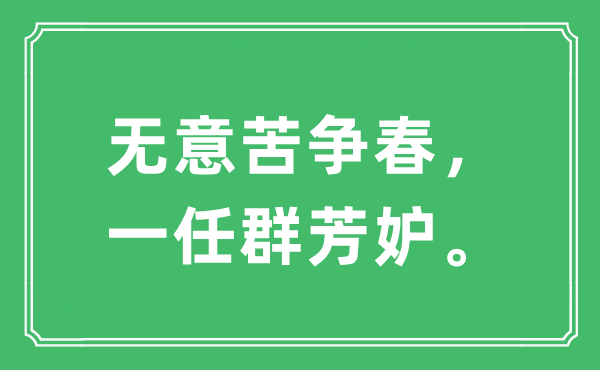“無意苦爭春，一任群芳妒”是什么意思,出處及原文翻譯