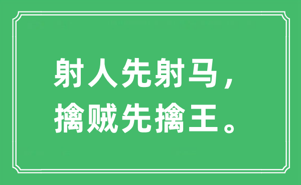 “射人先射馬，擒賊先擒王”是什么意思,出處及原文翻譯
