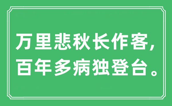 “萬里悲秋長作客,百年多病獨(dú)登臺”是什么意思,出處及原文翻譯