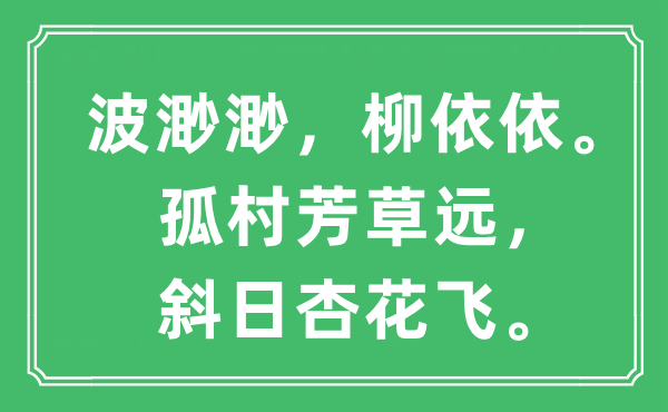 “波渺渺，柳依依。孤村芳草遠(yuǎn)，斜日杏花飛。”是什么意思,出處及原文翻譯