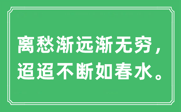 “離愁漸遠(yuǎn)漸無(wú)窮，迢迢不斷如春水”是什么意思,出處及原文翻譯