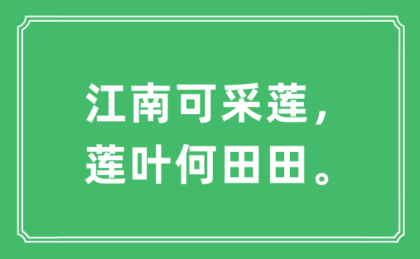 “江南可采蓮，蓮葉何田田?！笔鞘裁匆馑?出處及原文翻譯