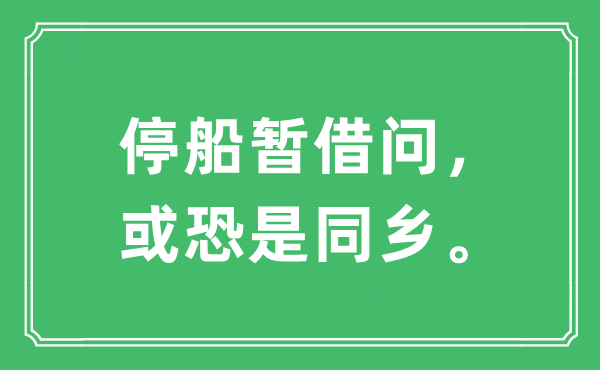 “停船暫借問，或恐是同鄉(xiāng)?！笔鞘裁匆馑?出處及原文翻譯