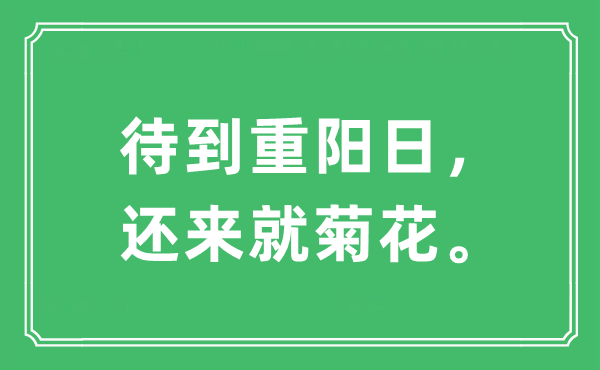“待到重陽日，還來就菊花”是什么意思,出處及原文翻譯