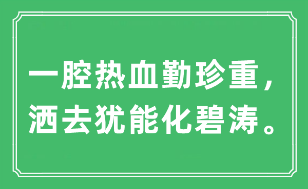 “一腔熱血勤珍重，灑去猶能化碧濤”是什么意思,出處及原文翻譯