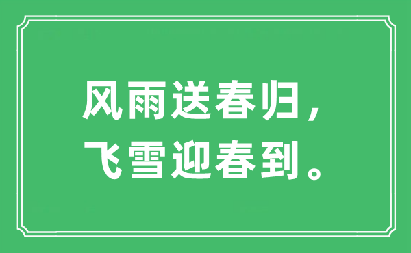 “風(fēng)雨送春歸，飛雪迎春到?！笔鞘裁匆馑?出處及原文翻譯