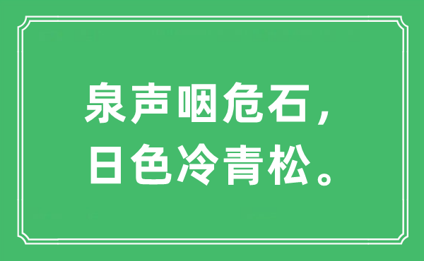 “泉聲咽危石，日色冷青松。”是什么意思,出處及原文翻譯