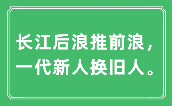 “長(zhǎng)江后浪推前浪，一代新人換舊人”是什么意思,出處及原文翻譯