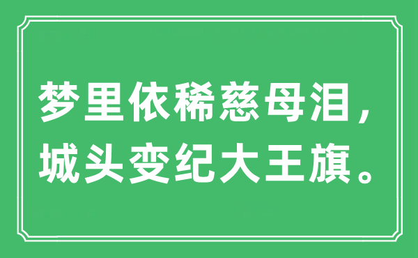 “夢里依稀慈母淚，城頭變紀大王旗”是什么意思,出處及原文翻譯