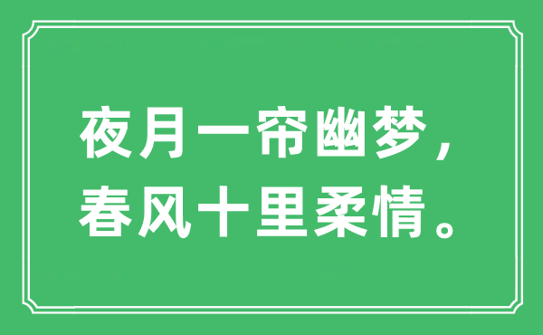 “夜月一簾幽夢，春風(fēng)十里柔情?！笔鞘裁匆馑?出處及原文翻譯