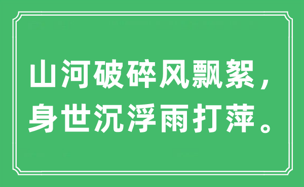 “山河破碎風(fēng)飄絮，身世沉浮雨打萍”是什么意思,出處及原文翻譯