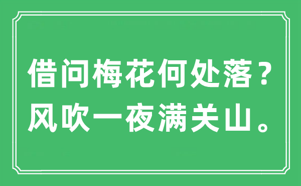 “借問(wèn)梅花何處落？風(fēng)吹一夜?jié)M關(guān)山?！笔鞘裁匆馑?出處及原文翻譯