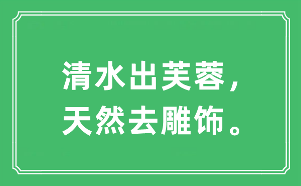 “清水出芙蓉，天然去雕飾”是什么意思,出處及原文翻譯