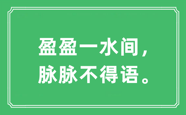 “盈盈一水間，脈脈不得語?！笔鞘裁匆馑?出處及原文翻譯