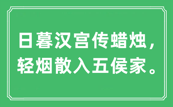 “日暮漢宮傳蠟燭，輕煙散入五侯家?！笔鞘裁匆馑?出處及原文翻譯