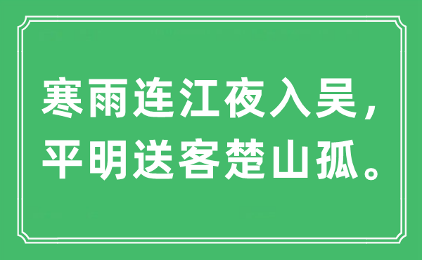 “寒雨連江夜入?yún)牵矫魉涂统焦??！笔鞘裁匆馑?出處及原文翻譯