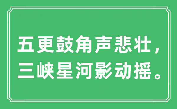 “五更鼓角聲悲壯，三峽星河影動搖?！笔鞘裁匆馑?出處及原文翻譯