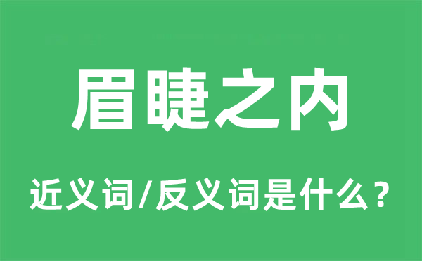 眉睫之內(nèi)的近義詞和反義詞是什么,眉睫之內(nèi)是什么意思