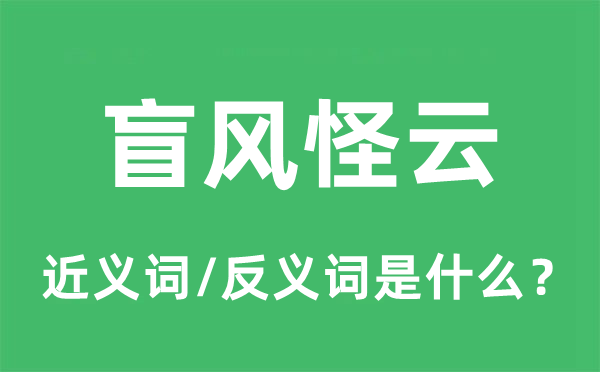 盲風(fēng)怪云的近義詞和反義詞是什么,盲風(fēng)怪云是什么意思